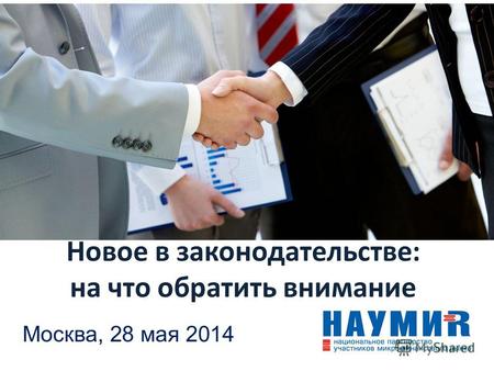 Новое в законодательстве: на что обратить внимание Москва, 28 мая 2014.