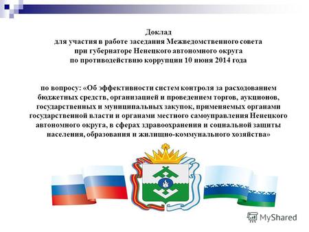 Доклад для участия в работе заседания Межведомственного совета при губернаторе Ненецкого автономного округа по противодействию коррупции 10 июня 2014 года.