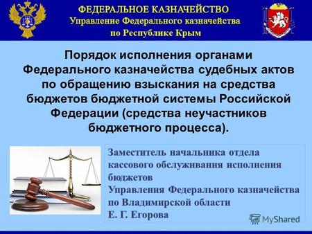 Порядок исполнения органами Федерального казначейства судебных актов по обращению взыскания на средства бюджетов бюджетной системы Российской Федерации.