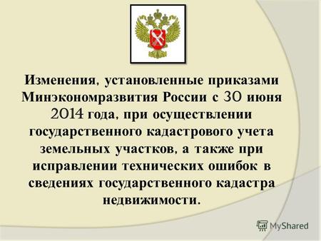 Изменения, установленные приказами Минэкономразвития России с 30 июня 2014 года, при осуществлении государственного кадастрового учета земельных участков,