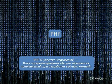 PHP PHP (Hypertext Preprocessor) Язык программирования общего назначения, применяемый для разработки веб-приложений.