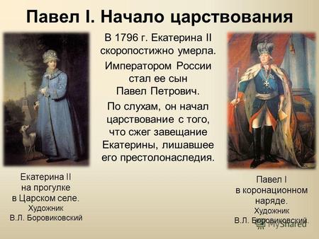 Павел I. Начало царствования В 1796 г. Екатерина II скоропостижно умерла. Императором России стал ее сын Павел Петрович. По слухам, он начал царствование.