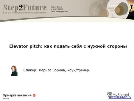 Www.expo.hh.ru Elevator pitch: как подать себя с нужной стороны Спикер: Лариса Зорина, коуч/тренер.