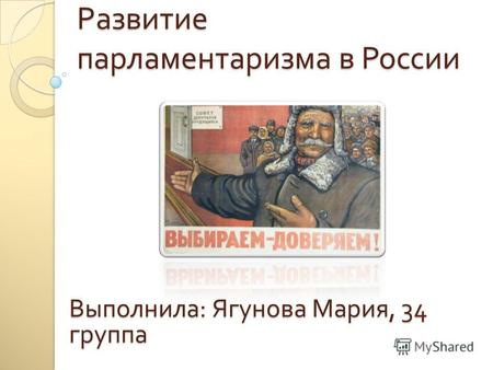 Развитие парламентаризма в России Выполнила : Ягунова Мария, 34 группа.