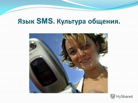 Язык SMS. Культура общения.. - 30 % людей имеют по 2 сотовых и регулярно их используют для написания СМС- сообщений.