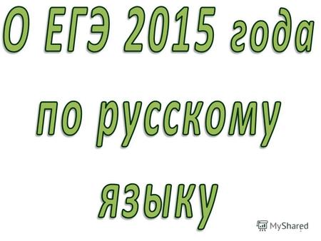 1 1. Предварительные итоги ЕГЭ 2014 года. 2. Задачи на 2014- 2015 учебный год. 2.