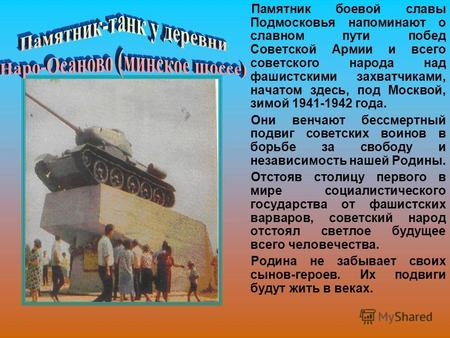 Памятник боевой славы Подмосковья напоминают о славном пути побед Советской Армии и всего советского народа над фашистскими захватчиками, начатом здесь,