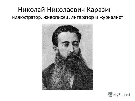 Николай Николаевич Каразин - иллюстратор, живописец, литератор и журналист.