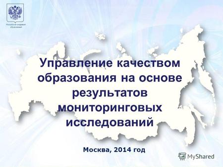 Учимся для жизни 1 Москва 7 декабря 2010 года Образец заголовка 1 Российская академия образования Москва, 2014 год Управление качеством образования на.
