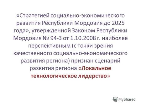 «Стратегией социально-экономического развития Республики Мордовия до 2025 года», утвержденной Законом Республики Мордовия 94-З от 1.10.2008 г. наиболее.