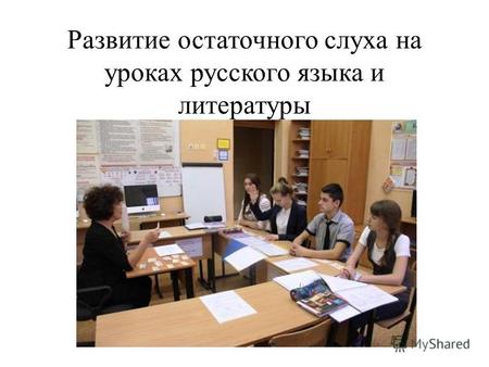 Развитие остаточного слуха на уроках русского языка и литературы.