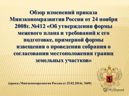 Обзор изменений приказа Минэкономразвития России от 24 ноября 2008 г. 412 «Об утверждении формы межевого плана и требований к его подготовке, примерной.