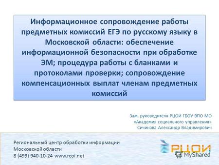 Региональный центр обработки информации Московской области 8 (499) 940-10-24 www.rcoi.net Информационное сопровождение работы предметных комиссий ЕГЭ по.