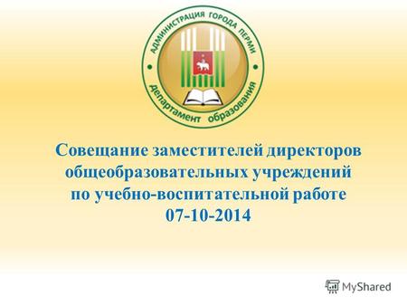 Совещание заместителей директоров общеобразовательных учреждений по учебно-воспитательной работе 07-10-2014.