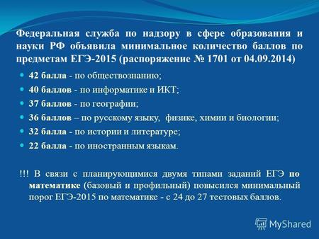 Федеральная служба по надзору в сфере образования и науки РФ объявила минимальное количество баллов по предметам ЕГЭ-2015 (распоряжение 1701 от 04.09.2014)