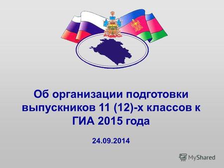 Об организации подготовки выпускников 11 (12)-х классов к ГИА 2015 года 24.09.2014.
