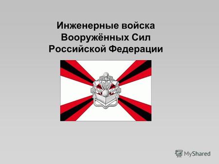 Инженерные войска Вооружённых Сил Российской Федерации.