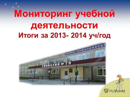 Мониторинг учебной деятельности Итоги за 2013- 2014 уч/год.