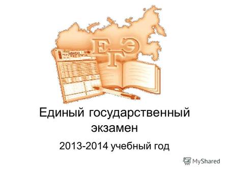 Единый государственный экзамен 2013-2014 учебный год.