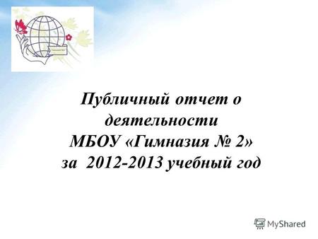 Публичный отчет о деятельности МБОУ «Гимназия 2» за 2012-2013 учебный год.