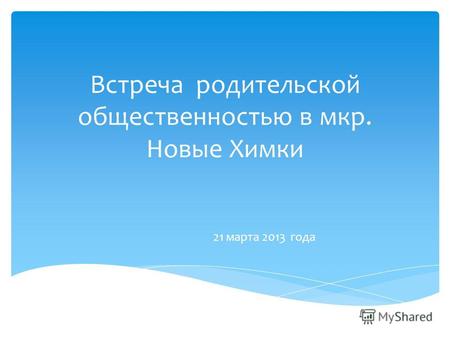 Встреча родительской общественностью в мкр. Новые Химки 21 марта 2013 года.