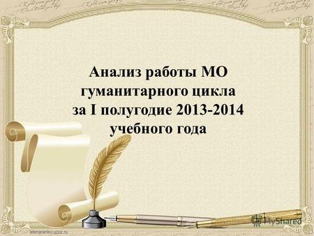 Анализ работы МО гуманитарного цикла за I полугодие 2013-2014 учебного года.