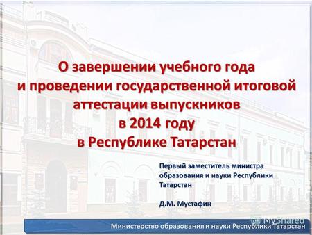 1 Министерство образования и науки Республики Татарстан О завершении учебного года и проведении государственной итоговой аттестации выпускников в 2014.