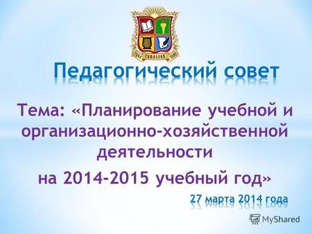 Тема: «Планирование учебной и организационно-хозяйственной деятельности на 2014-2015 учебный год»