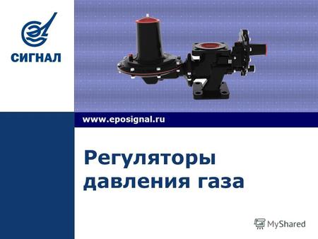 LOGO www.eposignal.ru Регуляторы давления газа. О ЭПО «Сигнал» www.eposignal.ru.