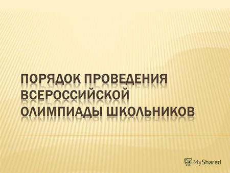 Приказ Министерства образования и науки Российской Федерации (Минобрнауки России) от 18 ноября 2013 г. N 1252 г. Москва Об утверждении Порядка проведения.