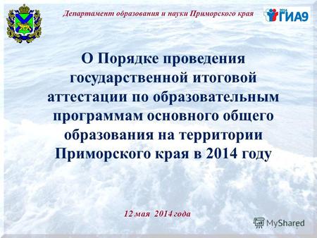 О Порядке проведения государственной итоговой аттестации по образовательным программам основного общего образования на территории Приморского края в 2014.