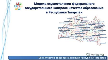 Министерство образования и науки Республики Татарстан 1 Модель осуществления федерального государственного контроля качества образования в Республике Татарстан.