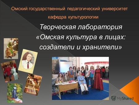 Творческая лаборатория «Омская культура в лицах: создатели и хранители»