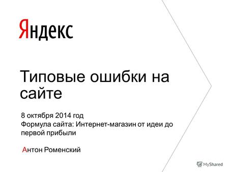 Антон Роменский Типовые ошибки на сайте 8 октября 2014 год Формула сайта: Интернет-магазин от идеи до первой прибыли.