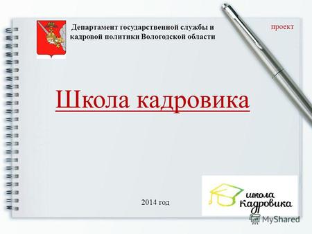 Школа кадровика Департамент государственной службы и кадровой политики Вологодской области проект 2014 год.