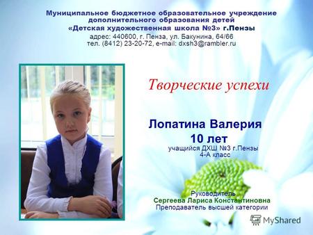 Руководитель Сергеева Лариса Константиновна Преподаватель высшей категории Муниципальное бюджетное образовательное учреждение дополнительного образования.