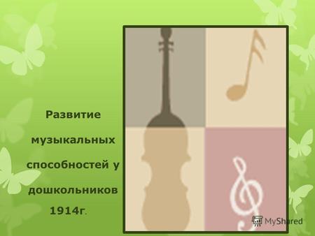 Развитие музыкальных способностей у дошкольников 1914 г.