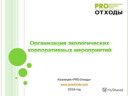 Коалиция «PRO Отходы» www.proothody.com 2014 год.