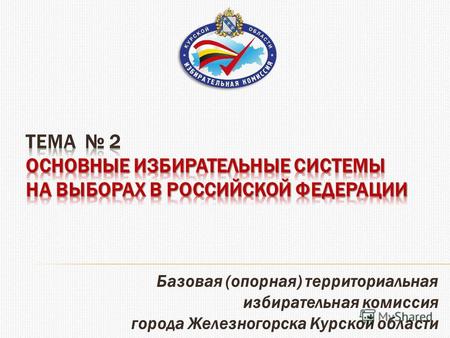 Базовая (опорная) территориальная избирательная комиссия города Железногорска Курской области.