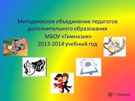 Методическое объединение педагогов дополнительного образования МБОУ «Гимназия» 2013-2014 учебный год.