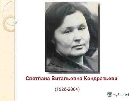Светлана Витальевна Кондратьева (1926-2004). -профессор, доктор психологических наук, - заслуженный деятель науки РБ, - действительный член Международной.
