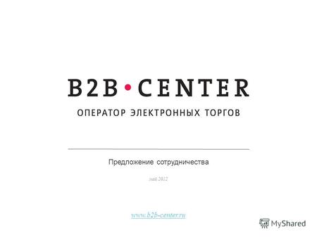 Предложение сотрудничества май 2012 www.b2b-center.ru.