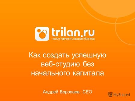 Как создать успешную веб-студию без начального капитала Андрей Воропаев, CEO.