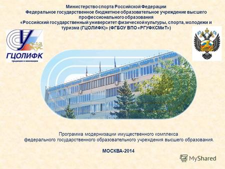 Министерство спорта Российской Федерации Федеральное государственное бюджетное образовательное учреждение высшего профессионального образования «Российский.