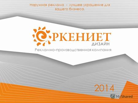 Рекламно-производственная компания Наружная реклама - лучшее украшение для вашего бизнеса. 2014.