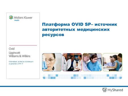Ключевые аспекты коллекции журналов LWW ?? Платформа OVID SP– источник авторитетных медицинских ресурсов.