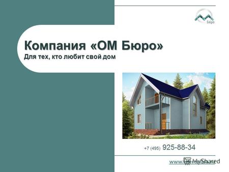 Компания «ОМ Бюро» Для тех, кто любит свой дом www.cherepitsa.ru.