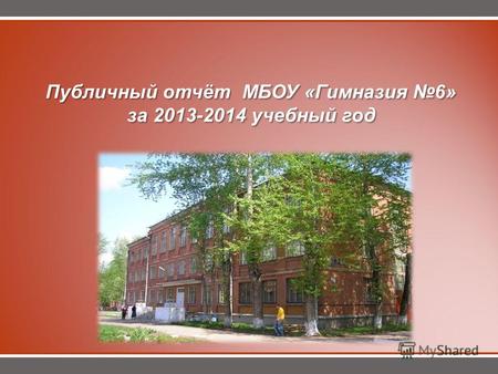 Публичный отчёт МБОУ «Гимназия 6» за 2013-2014 учебный год.