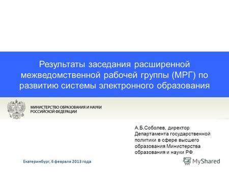 Результаты заседания расширенной межведомственной рабочей группы (МРГ) по развитию системы электронного образования Екатеринбург, 6 февраля 2013 года А.Б.Соболев,