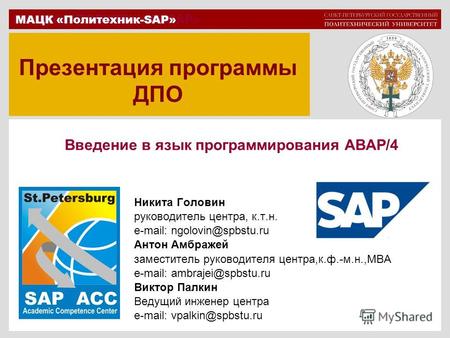 МФ НОЦ «ПОЛИТЕХНИК-SAP» МАЦК «Политехник-SAP» Презентация программы ДПО Никита Головин руководитель центра, к.т.н. e-mail: ngolovin@spbstu.ru Антон Амбражей.